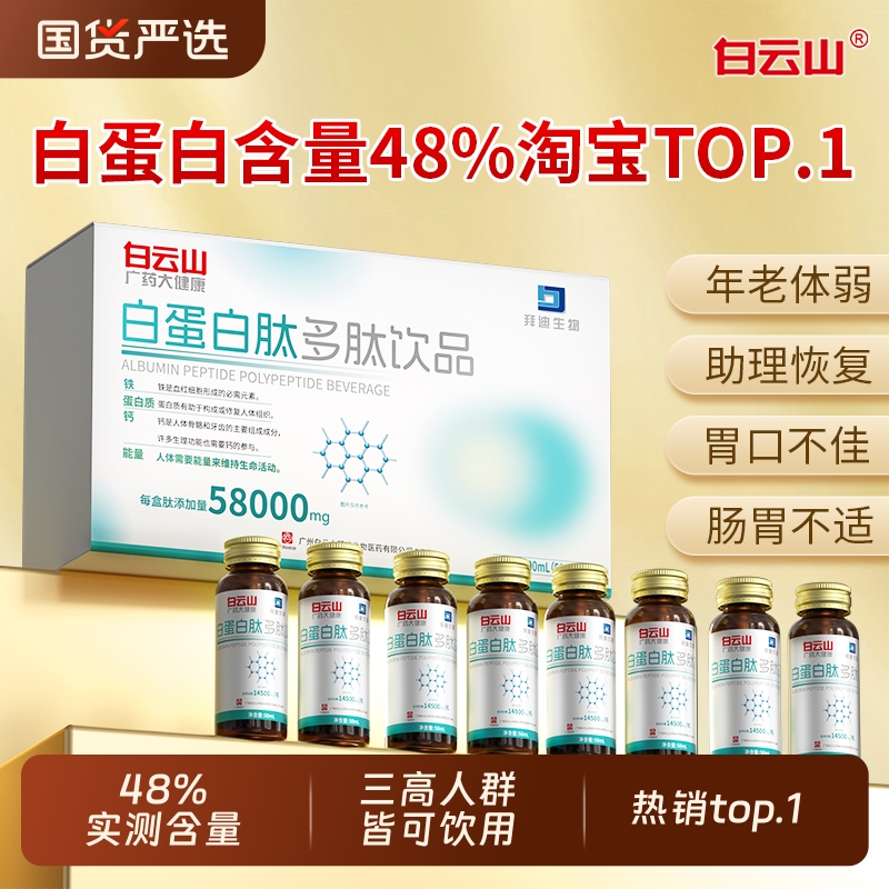 【当天发隔日达】白云山白蛋白肽