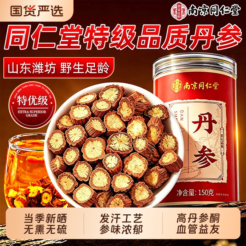 南京同仁堂丹参片中草药材正品官方旗舰店搭黄芪山楂三通茶化瘀