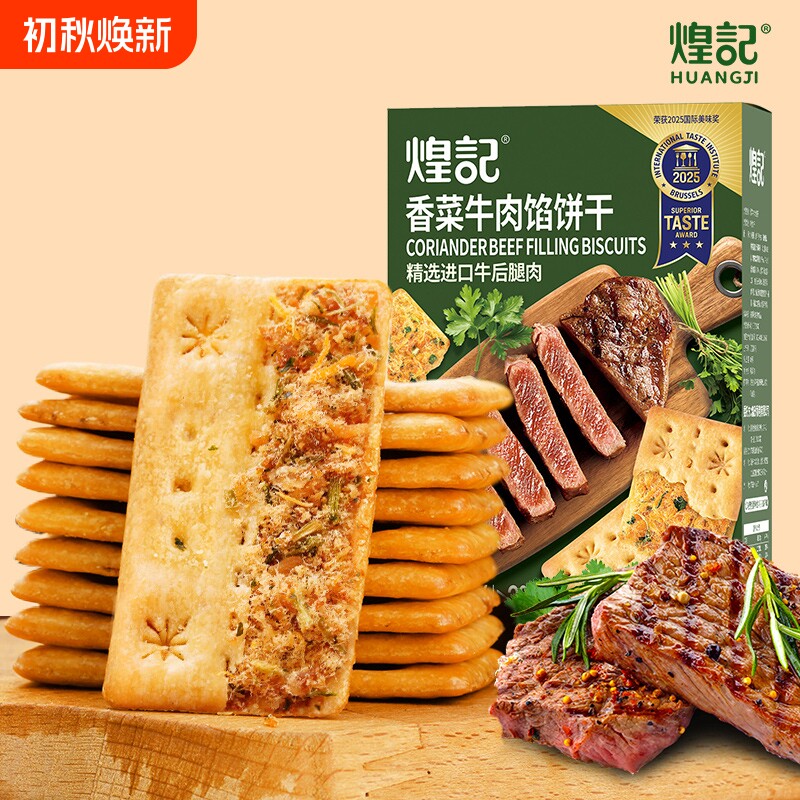 煌记饼干香菜牛肉馅酥脆办公室休闲零食单独小包装芝士培根解馋
