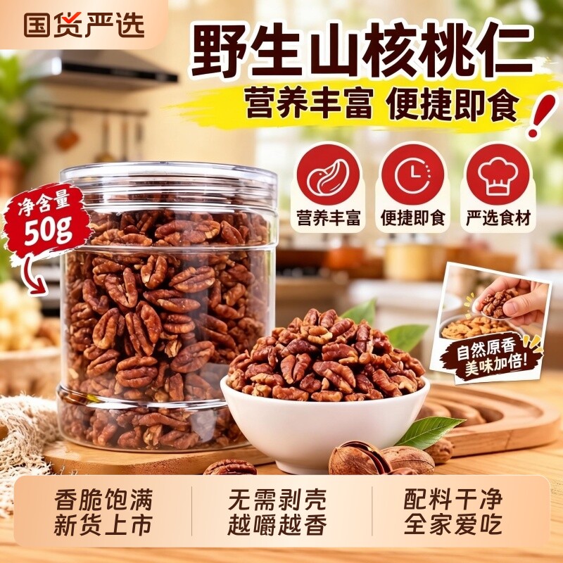 临安新货山核桃仁野生山核桃仁50g罐装奶油味原味零食炒货坚果仁