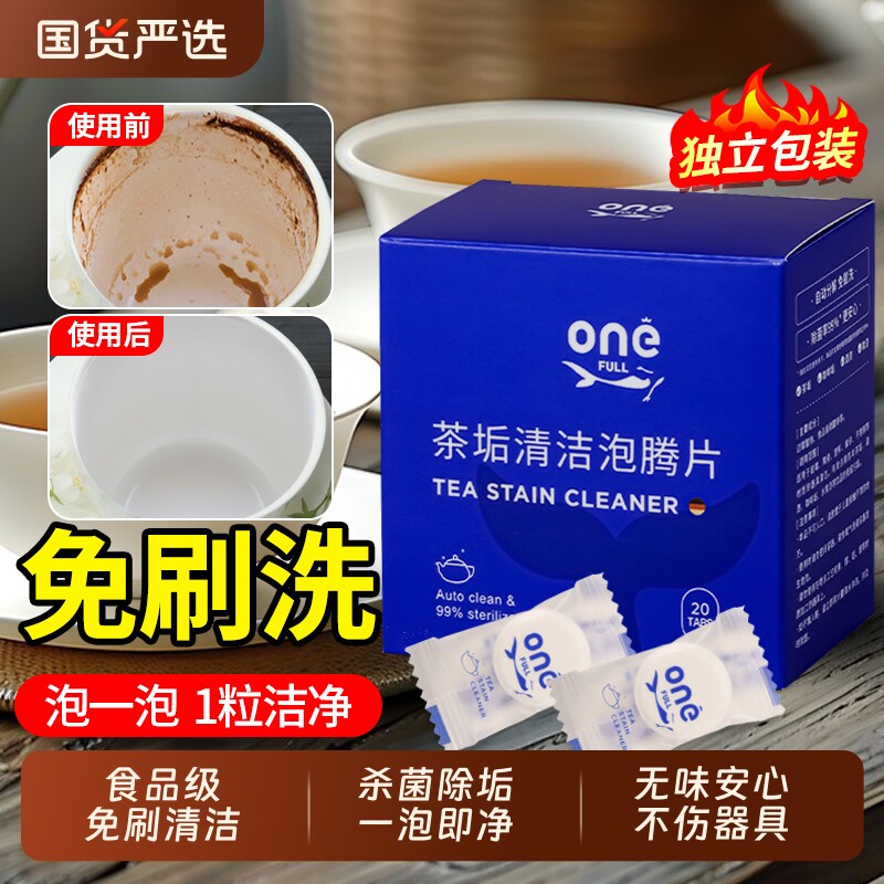 茶垢清洁剂泡腾片强力去污茶渍食品级洗茶渍神器杯子除垢茶具清洗