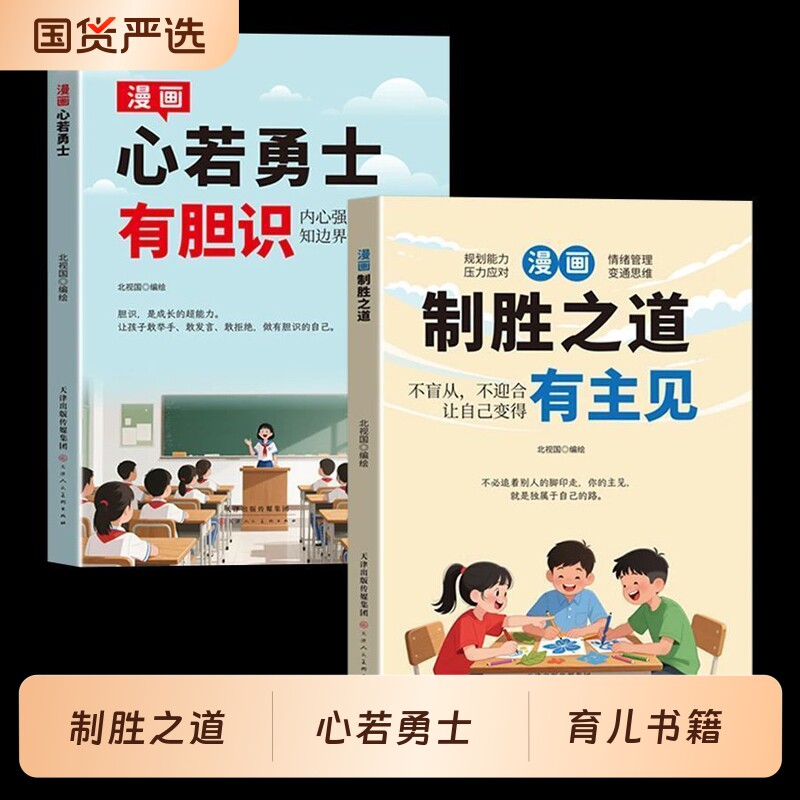 新版漫画有主见有胆识制胜之道有主见心若勇士有胆识+正版两册有主见孩子的成长教育指南培养孩子独立思考自信勇敢拒绝讨好书籍图片