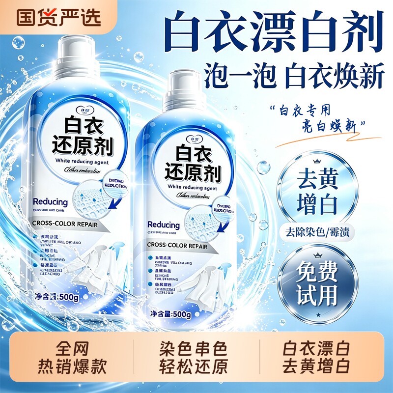 【商超断货王】热销白衣还原剂										