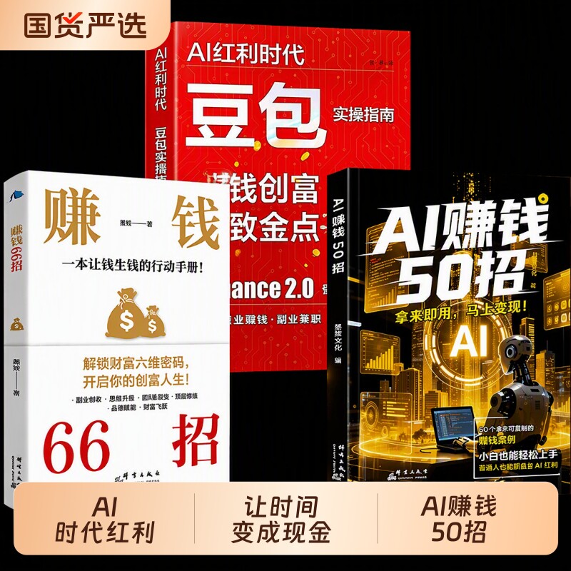 【认准正版 现货速发】AI赚钱50招ai赚钱66招0基础ai工具书钱生钱行动手册解锁财富密码赚钱案例创富赚钱高手副业翻身工具正版书籍图片