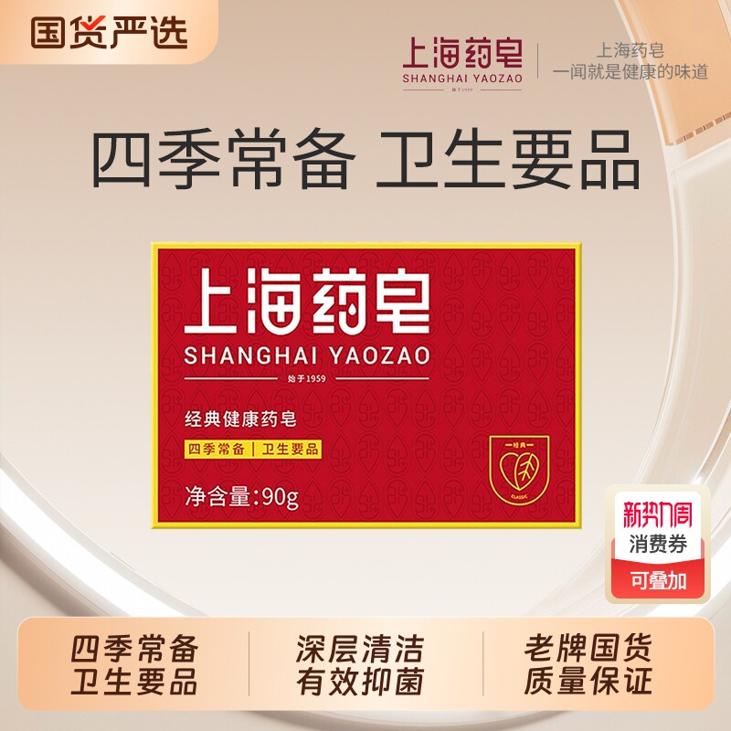 上海药皂90g经典健康药皂沐浴香皂洗手皂学生清洁洗澡老牌国货