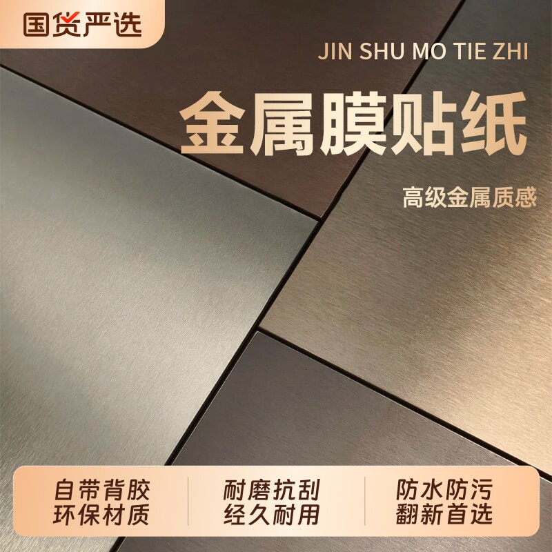 金属拉丝贴纸高级感不锈钢装饰贴图片