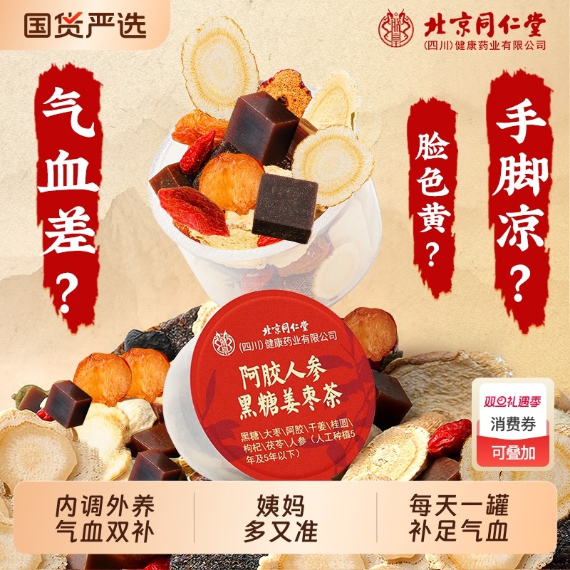 北京同仁堂女生调理气血红枣桂圆枸杞茶旗舰补气养血黄芪女人养生