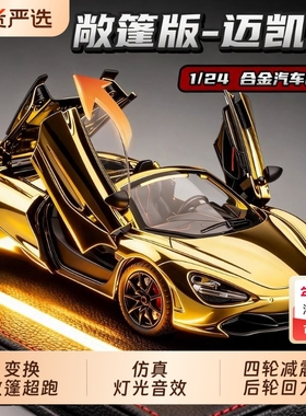 迈凯伦720s汽车模型仿真儿童合金车模赛车玩具车男孩跑车摆件超跑