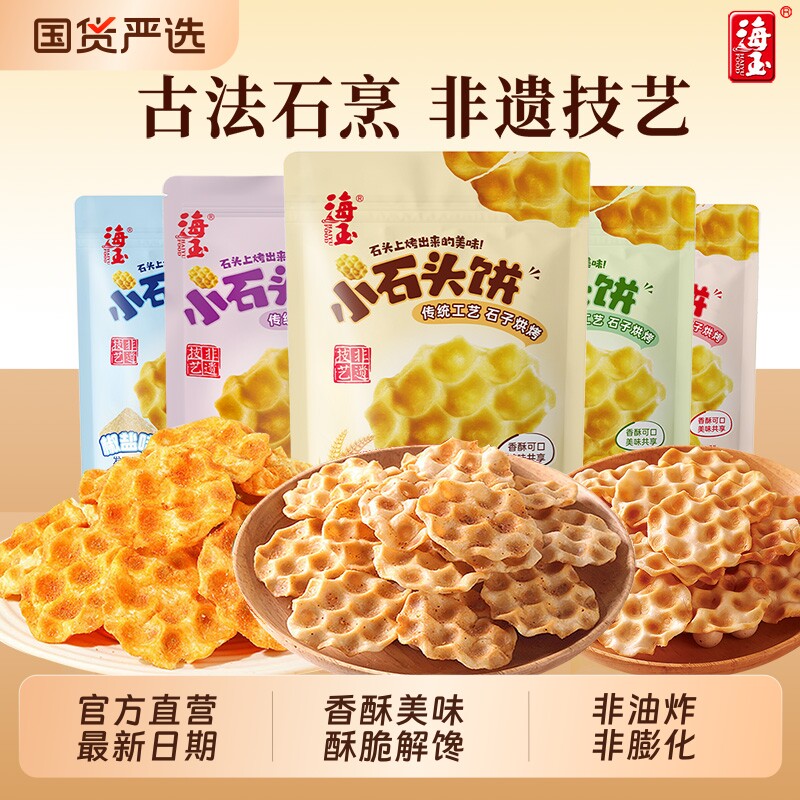 海玉石头饼108gX8袋酥脆饼干山西特产零反式脂肪酸休闲解馋零食
