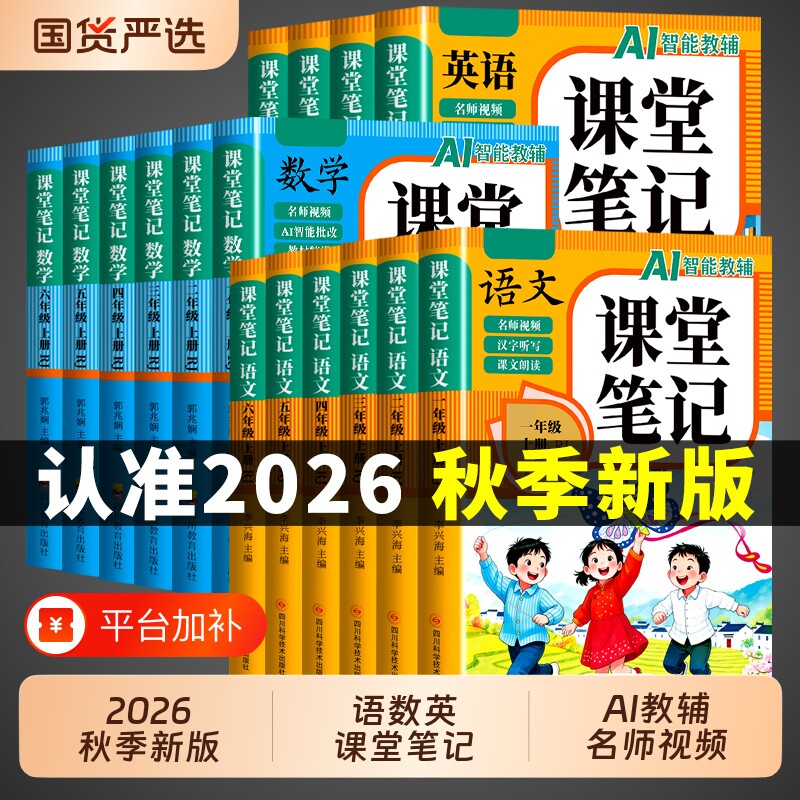 2026新版课堂笔记一二年级三年级四年级五六年级上册下册语文数学英语人教版课本教材全黄冈随堂小学预习书同步6年级语数英阅读