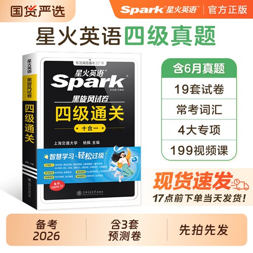 星火四级考试英语真题备考2026年12月四六级考试卷学习资料cet4级单词书听力阅读理解翻译专项训练随身记词汇大学十合一速记巧记