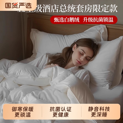 爆款推荐：五星级酒店同款羽绒被