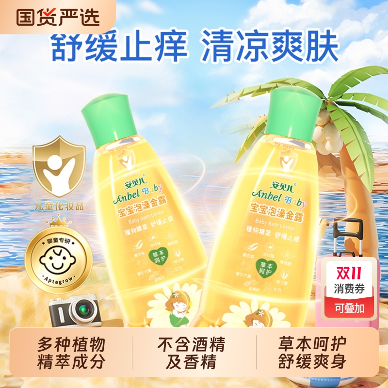 安贝儿宝宝泡澡金露夏季舒缓止痒金露水婴幼儿清凉泡澡液爽肤花露