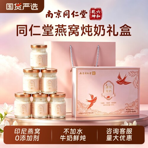 同仁堂燕窝礼盒炖奶即食营养补品520送女朋友礼物520礼物送老婆