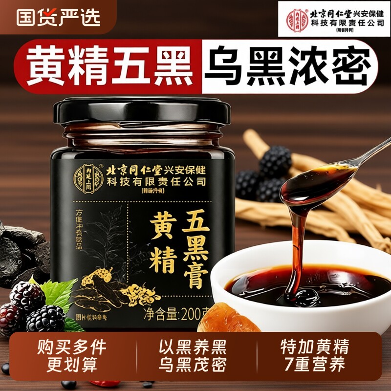 北京同仁堂内廷上用黄精桑葚五黑膏茶养发生发黑芝麻枸杞乌发养生