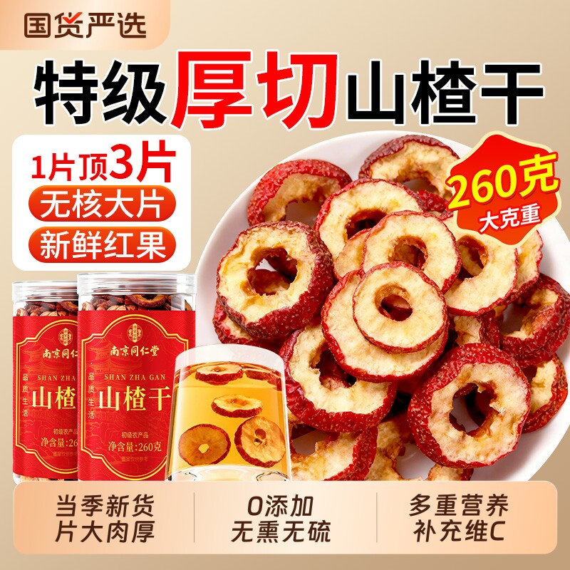 同仁堂山楂干山楂片干泡水特级正宗无添加官方旗舰店空心中药材喝