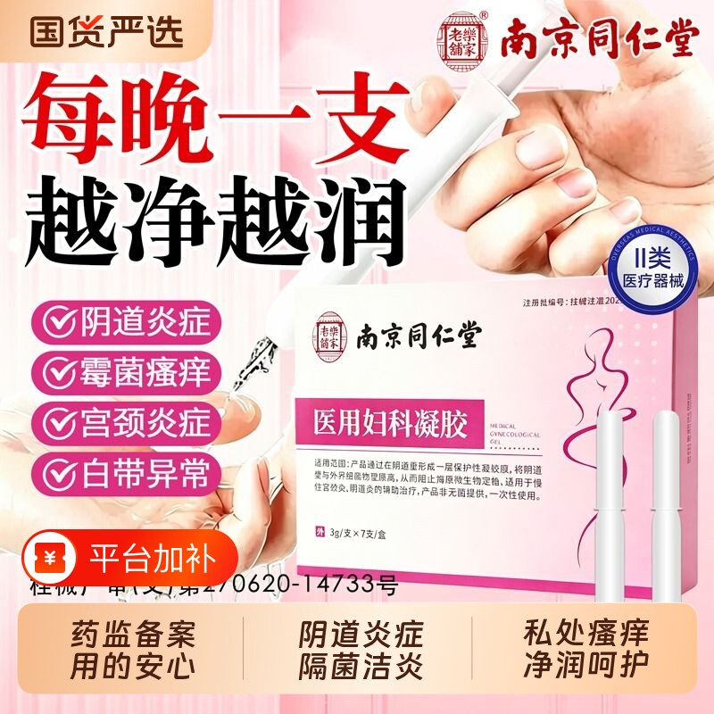 妇科凝胶用药私处致阴道收密补水润炎干涩医用旗舰店抑菌霉菌护理