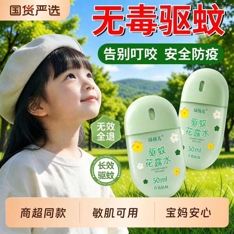 驱蚊喷雾花露水止痒液儿童防蚊虫叮咬神器户外便携正品官方旗舰店