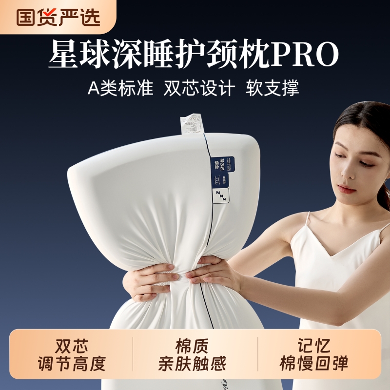 星球深睡枕Pro同款枕头护颈记忆棉侧睡双芯枕芯助睡眠慢回弹