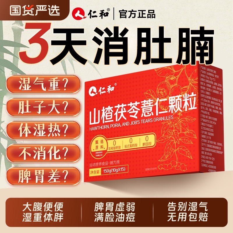 仁和山楂茯苓颗粒正品祛无蔗糖湿气重健脾调理茶养生茶官方旗舰店