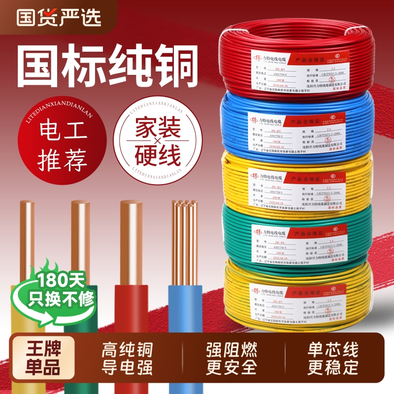 国标电线家用纯铜芯家装铜线BV1.5/2.5/4/6/10平方阻