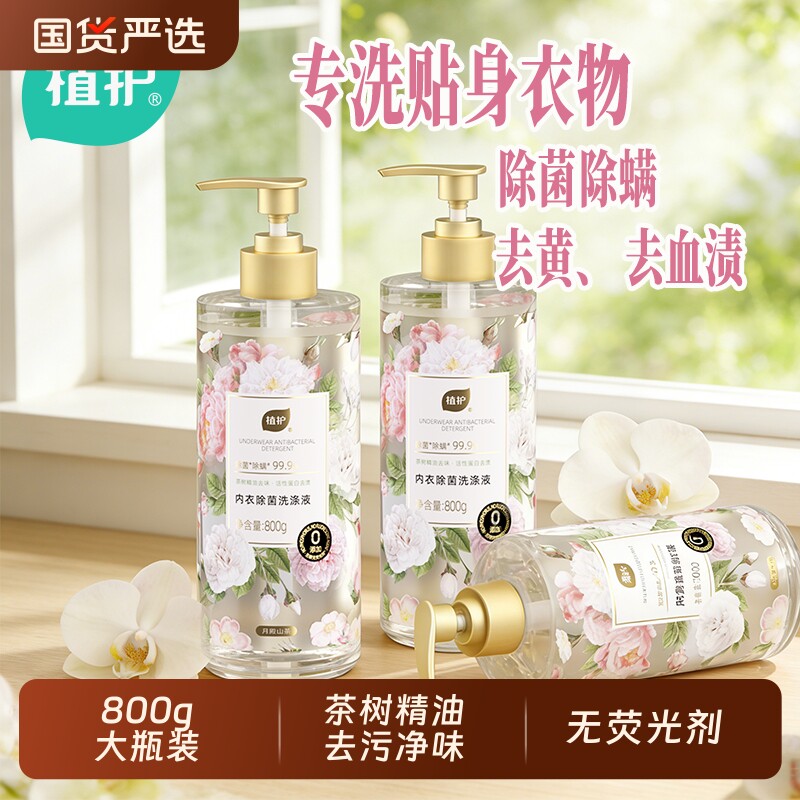 植护800g大瓶内衣洗衣液内衣裤清洗除菌清洁剂正品去血渍手洗国货