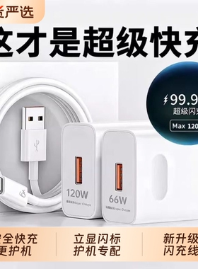 【国家3C认证】120W超级快充适用荣耀华为OPPO安卓VIVO充电器66W充电头mate60手机插头p50/p40数据线闪充通用