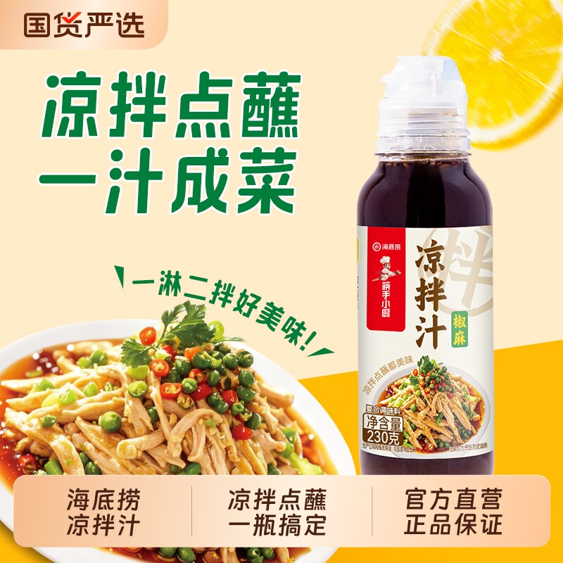 hi海底捞凉拌汁椒麻汁汁拍黄瓜拌面230g瓶装酱油复合家用蔬菜柠檬