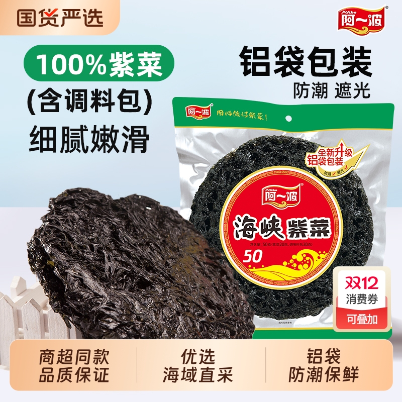阿一波海峡紫菜50g含调料包 紫菜干货福建海鲜特产国货食材