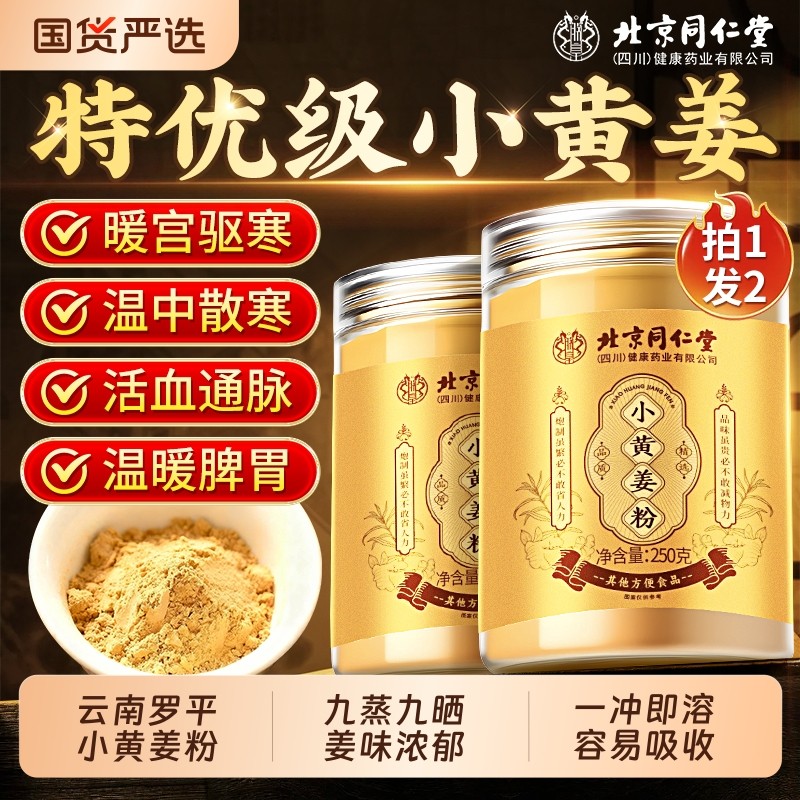 同仁堂云南小黄姜粉官方旗舰店食用特级正品罗平九蒸九晒姜粉冲饮