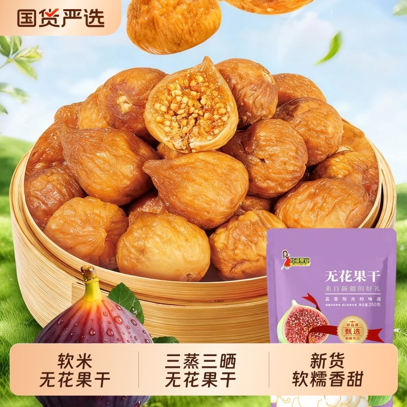 新疆软蜜小无花果干三蒸三晒果干零食煲汤用新鲜新货特产原味国货
