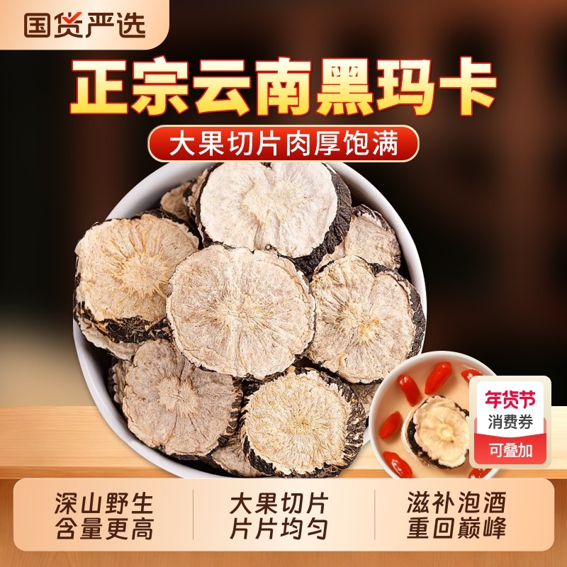 黑玛卡中药材正品官方旗舰店黑玛咖片干果玛珈切片马卡泡酒泡茶水