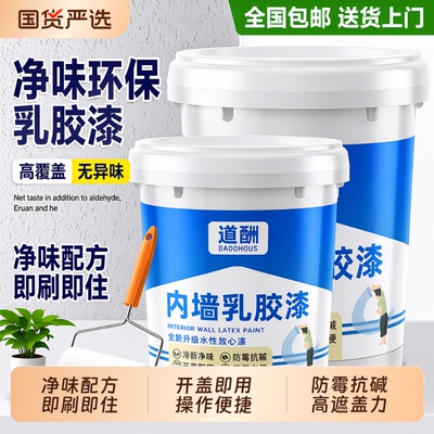 道酬涂料内墙自刷白色乳胶漆室内墙漆乳胶漆家用油漆刷墙漆墙面漆