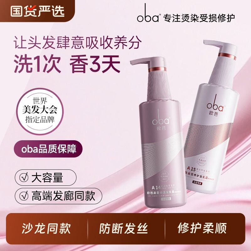 oba欧芭二代洗发水洗头膏柔顺护发素正品A14A15洗护套装沙龙