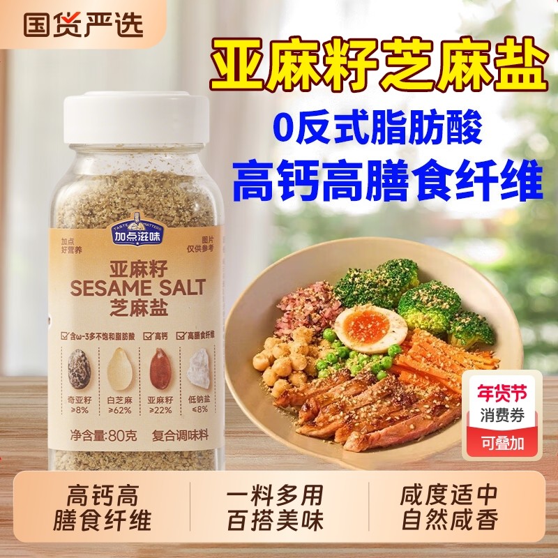 加点滋味亚麻籽芝麻盐复合调味料提鲜增香夹馒头拌面蔬菜烧烤蘸料,粮油调味/速食/干货/烘焙,复合食品调味剂,淘宝优惠券,粉丝福利购,淘宝优惠卷