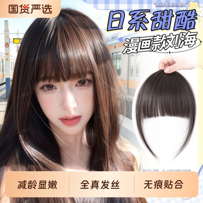漫画刘海假发女自然前额全真发