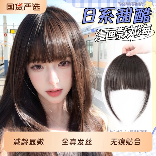 漫画刘海假发女自然前额全真发