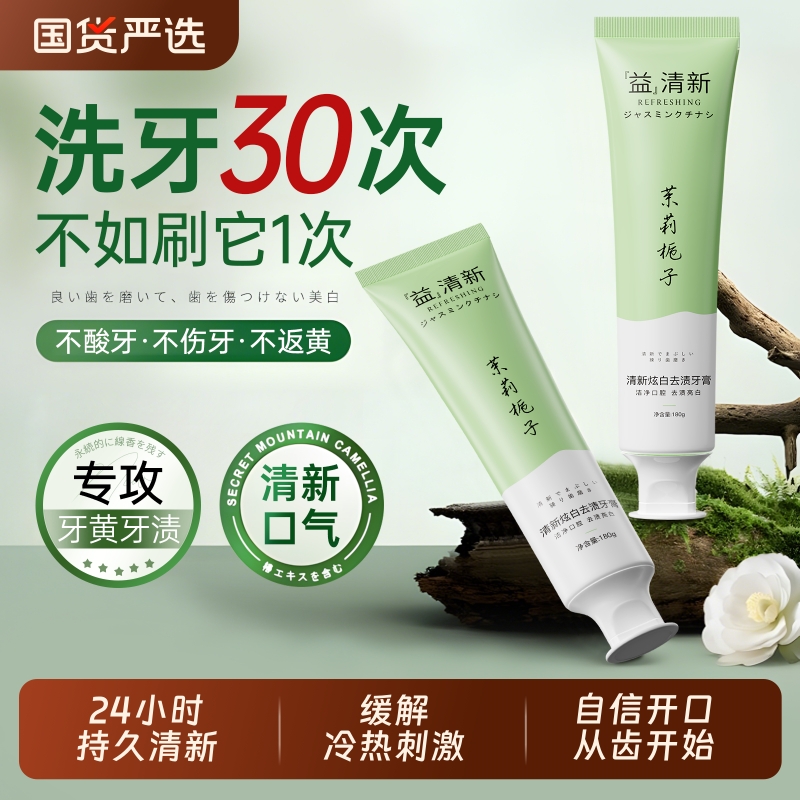 栀子花牙膏益生菌酵素去黄清新口气臭成人锁洗白官方正品牙齿去渍