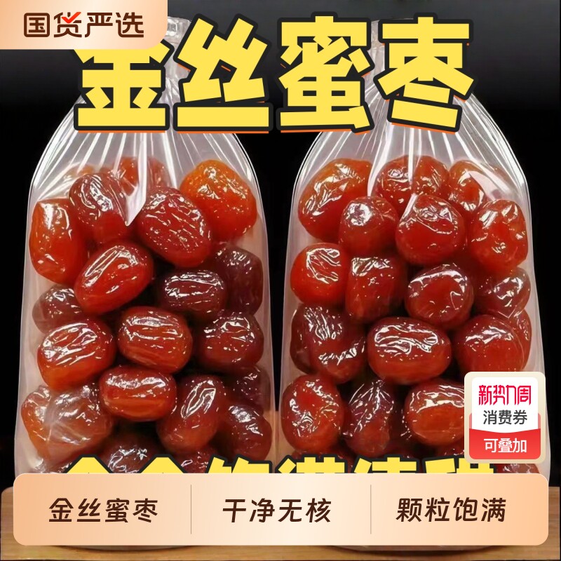 香甜软糯金丝蜜枣无核蜜枣大颗煲汤用粽子水晶湿开袋即食年货节