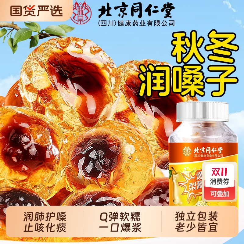 同仁堂爆浆梨膏软糖润肺止咳