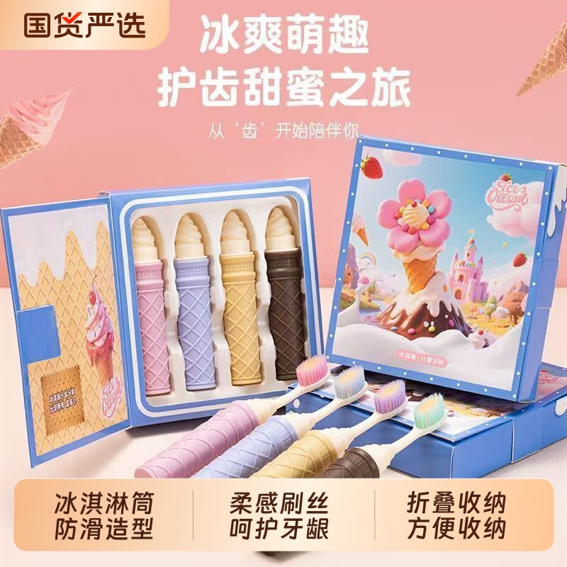 4支礼盒装冰淇淋儿童软毛牙刷高效清洁高颜值儿童护齿牙刷