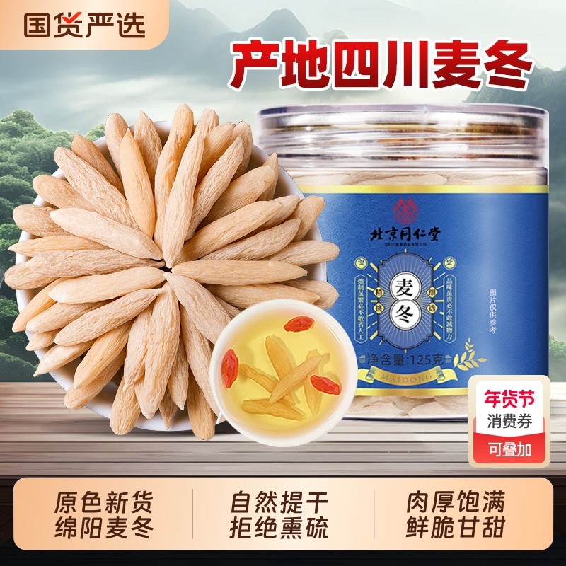 正品麦冬茶野生特级川麦冬北京同仁堂中药材泡水喝沙参官方旗舰店,传统滋补营养品,麦冬,淘宝优惠券,粉丝福利购,淘宝优惠卷