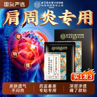 北京同仁堂内廷上用肩周炎专用贴膏肩膀酸痛远红外肩颈贴热敷神器