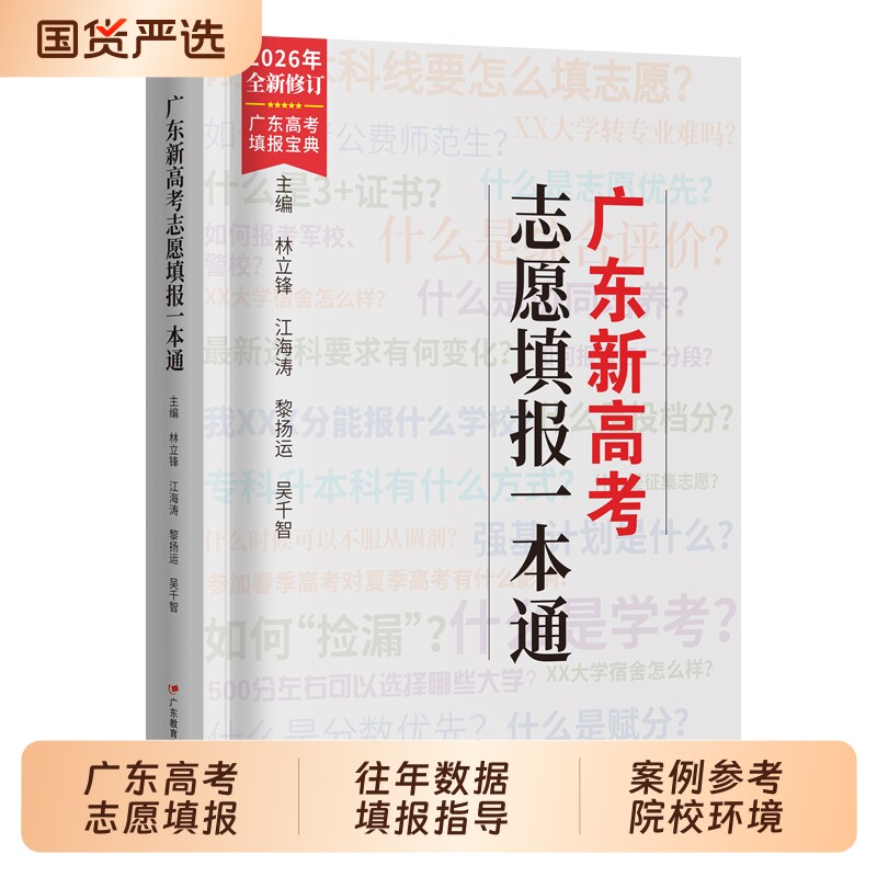 2026年新高考选科规划与录取指南全国高考志愿填报指南升学业规划解读规划名校盘点高校分数选科书高中报考大学专业广东省高一二三
