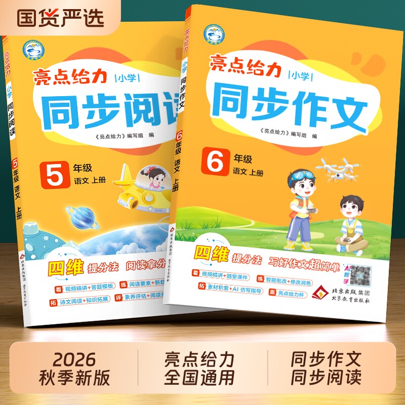 2026秋新版亮点给力同步作文小学语文同步阅读一年级二年级三四五六年级上册与看图写话人教版写作素材训练4年级思维范文答题6年级