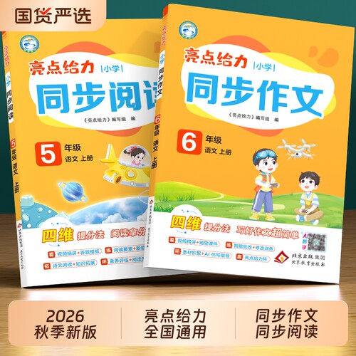2026秋新版亮点给力同步作文小学语文同步阅读一年级二年级三四五六年级上册与看图写话人教版写作素材训练4年级思维范文答题6年级