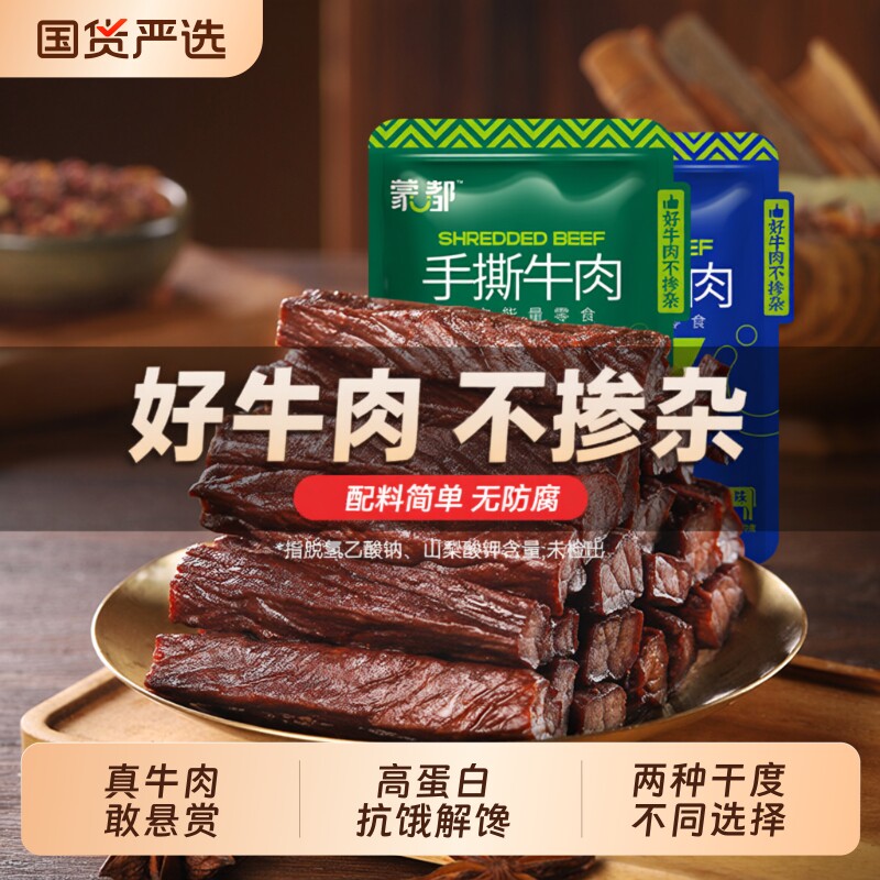 蒙都风干牛肉干内蒙古草原手撕牛肉休闲小零食小包装解馋五香食物