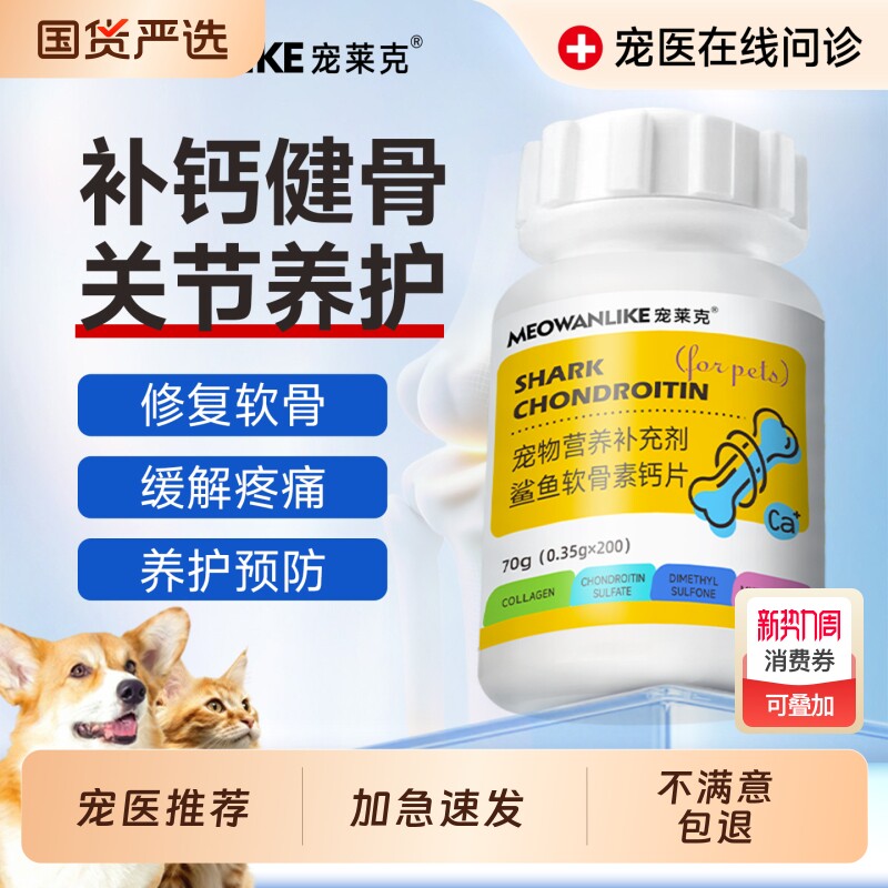 宠莱克狗狗钙片鲨鱼软骨素专用猫宠物健骨关节补钙幼犬大中小型犬