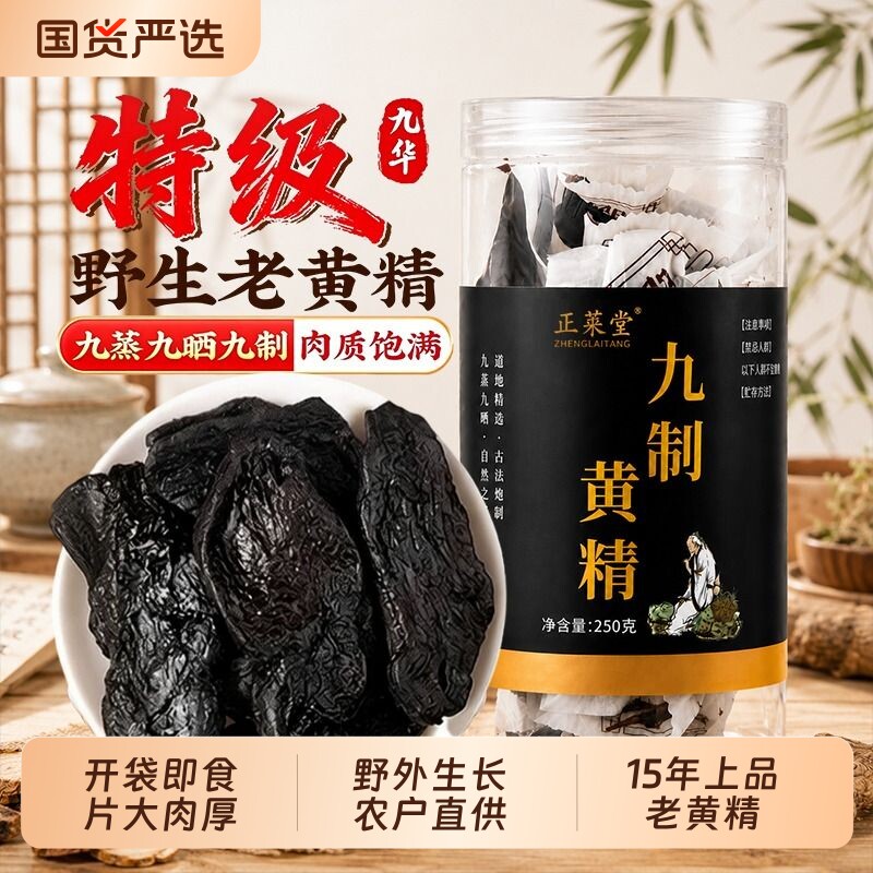黄精九蒸九晒九制中药材九华山新鲜野生即食泡水喝正品官方旗舰店										