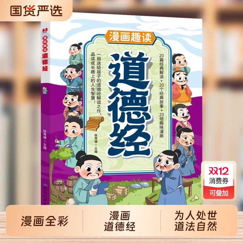 漫画趣读道德经儿童版国学启蒙